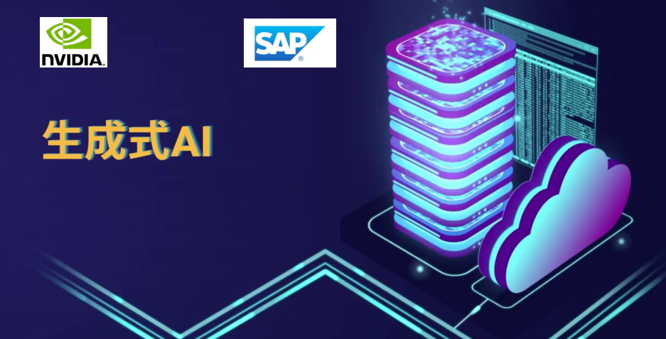 SAP與NVIDIA推動企業應用生成式AI 